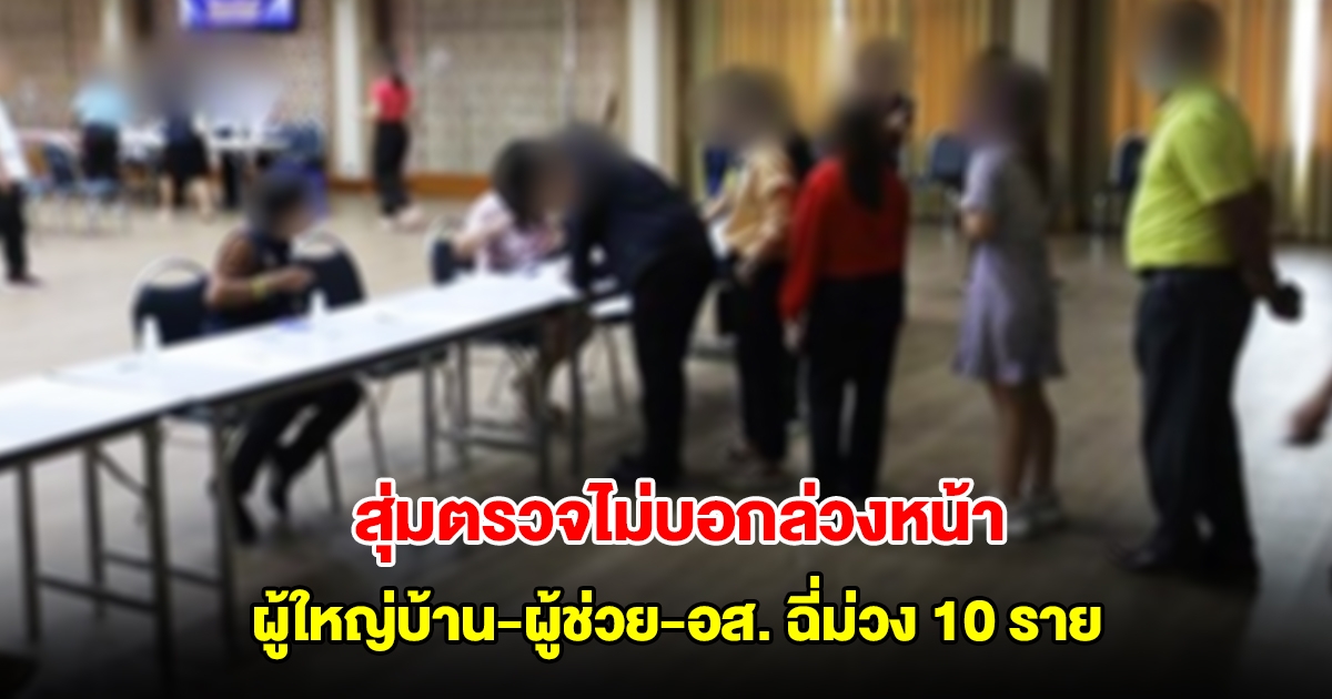 ผู้ว่าฯโคราช ไม่บอกล่วงหน้า สั่งตรวจปัสสาวะข้าราชการ เจอผู้ใหญ่บ้าน-ผู้ช่วย-อส. ฉี่ม่วง 10 ราย