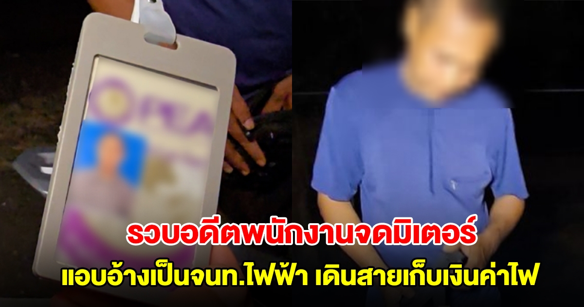 รวบอดีตพนักงานจดมิเตอร์ แอบอ้างเป็นจนท.ไฟฟ้า เดินสายเก็บเงินค่าไฟ