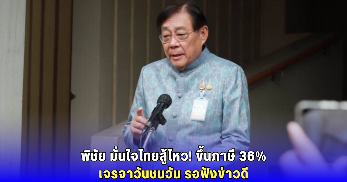 พิชัย ชุณหวชิร ย้ำข้อเสนอไทยพร้อมแข่งขัน เจรจาภาษีสหรัฐฯ ยันไม่ช้า มีแผนรองรับผลกระทบ