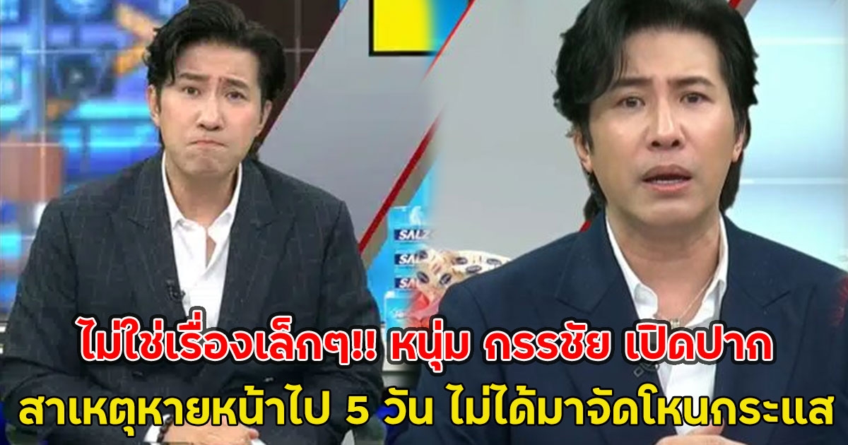 ไม่ใช่เรื่องเล็กๆ!! หนุ่ม กรรชัย เปิดปากสาเหตุหายหน้าไป 5 วัน ไม่ได้มาจัดโหนกระแส