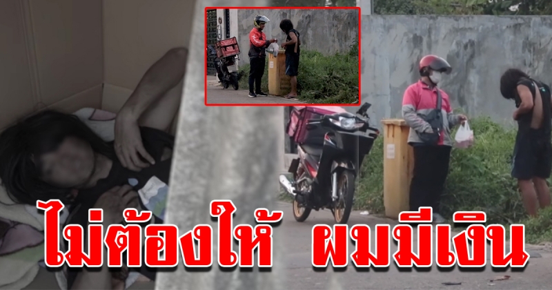 หนุ่มไร้บ้านสั่งอาหารเดลิเวอรี่