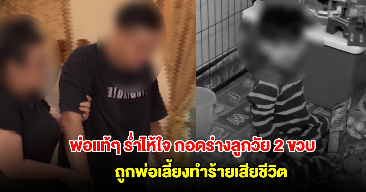 เศร้า! พ่อแท้ๆ ร่ำไห้ใจจะขาด กอดร่างลูกชายวัย 2 ขวบ ถูกพ่อเลี้ยงทำร้ายเสียชีวิต