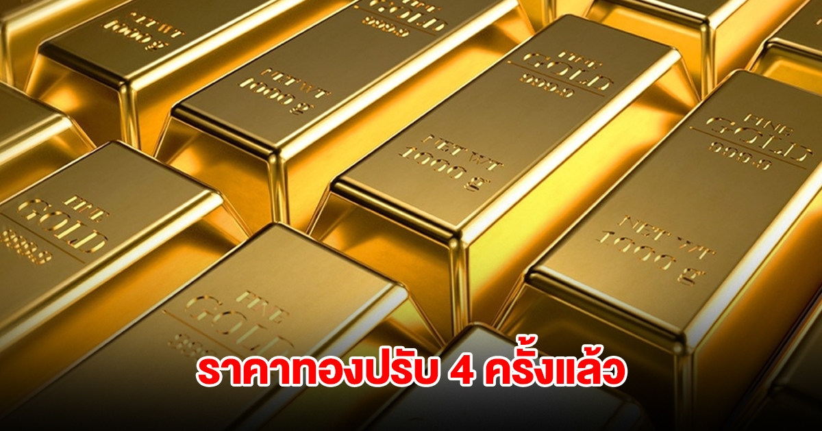 ราคาทองล่าสุด ปรับ 4 ครั้งแล้ว