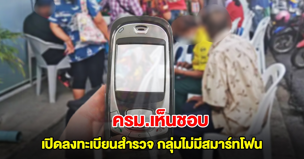 ครม.เห็นชอบ เปิดลงทะเบียนสำรวจกลุ่มไม่มีสมาร์ทโฟน รับสิทธิ์เข้าถึงโครงการรัฐ