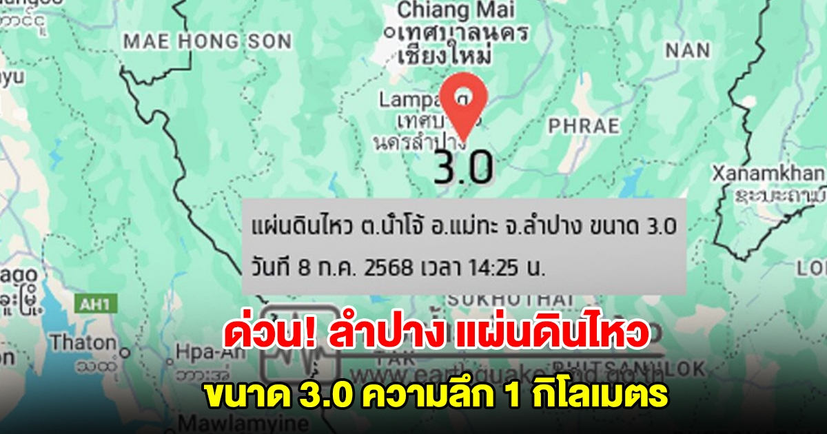 ด่วน! ลำปาง แผ่นดินไหว ขนาด 3.0 ความลึก 1 กิโลเมตร แรงสั่นสะเทือนรู้สึกได้