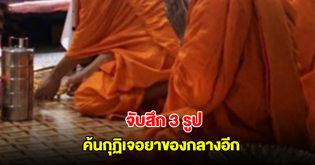 จับสึก 3 รูป พระมั่วสุมเสพยา ค้นกุฏิเจอยาของกลางอีก