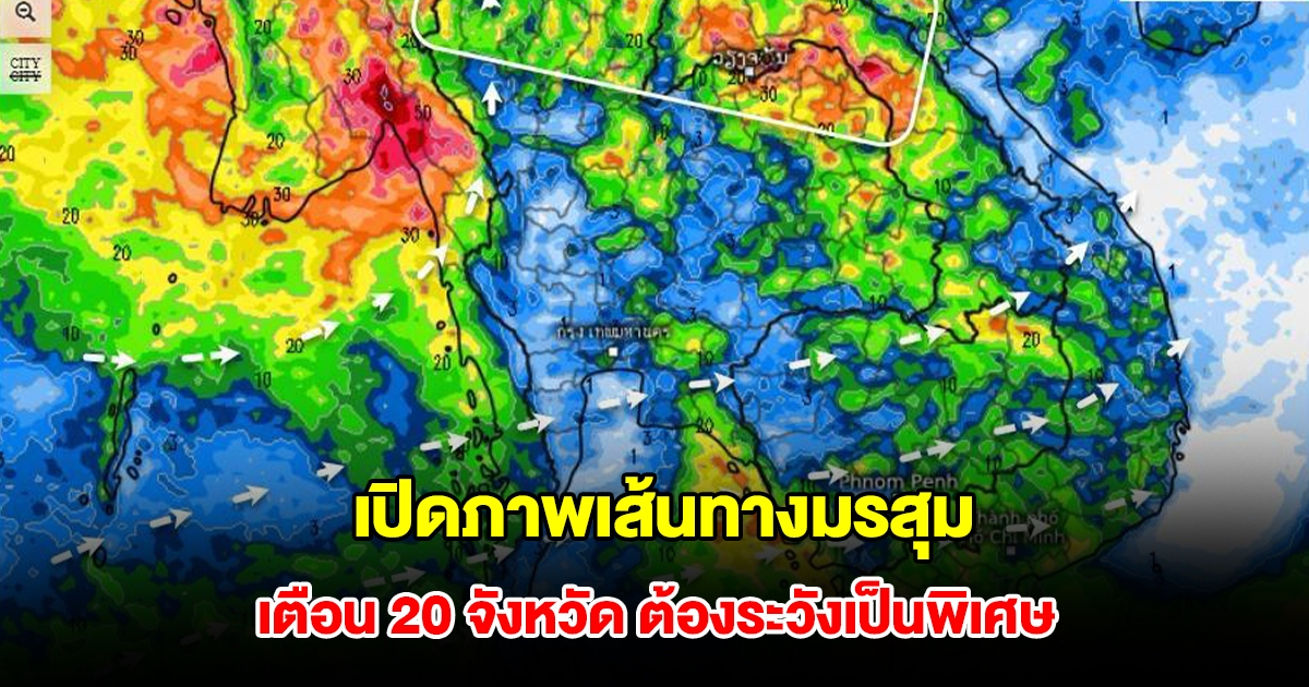 เปิดภาพเส้นทางมรสุมเข้าไทย รับมือฝนตกหนัก เตือน 20 จังหวัด ต้องระวังเป็นพิเศษ