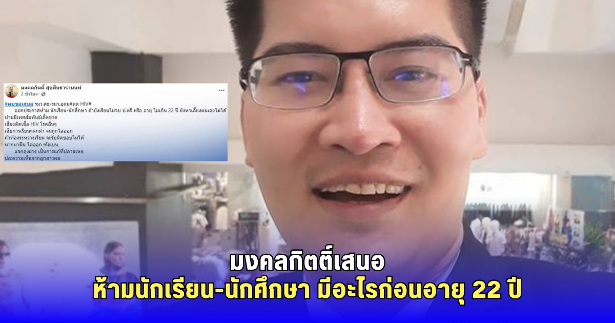 มงคลกิตติ์ เสนอห้ามนักเรียน-นักศึกษา มีอะไรกัน ก่อนอายุ 22 ปี