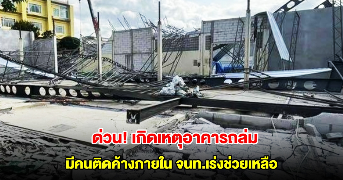 ด่วน! เกิดเหตุอาคารถล่ม ที่เวียงป่าเป้า เชียงราย มีคนติดค้างภายในหลายราย จนท.เร่งช่วยเหลือ