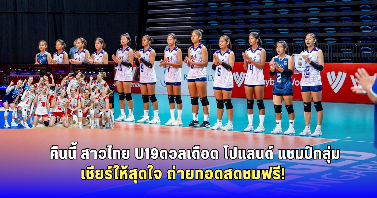 เชียร์ให้สุดใจ! ลูกยางสาวไทย U19 เฉือนเข้ารอบ 16 ทีมศึกชิงแชมป์โลก 2025 เจองานหนัก โปแลนด์ ดีกรีแชมป์กลุ่ม