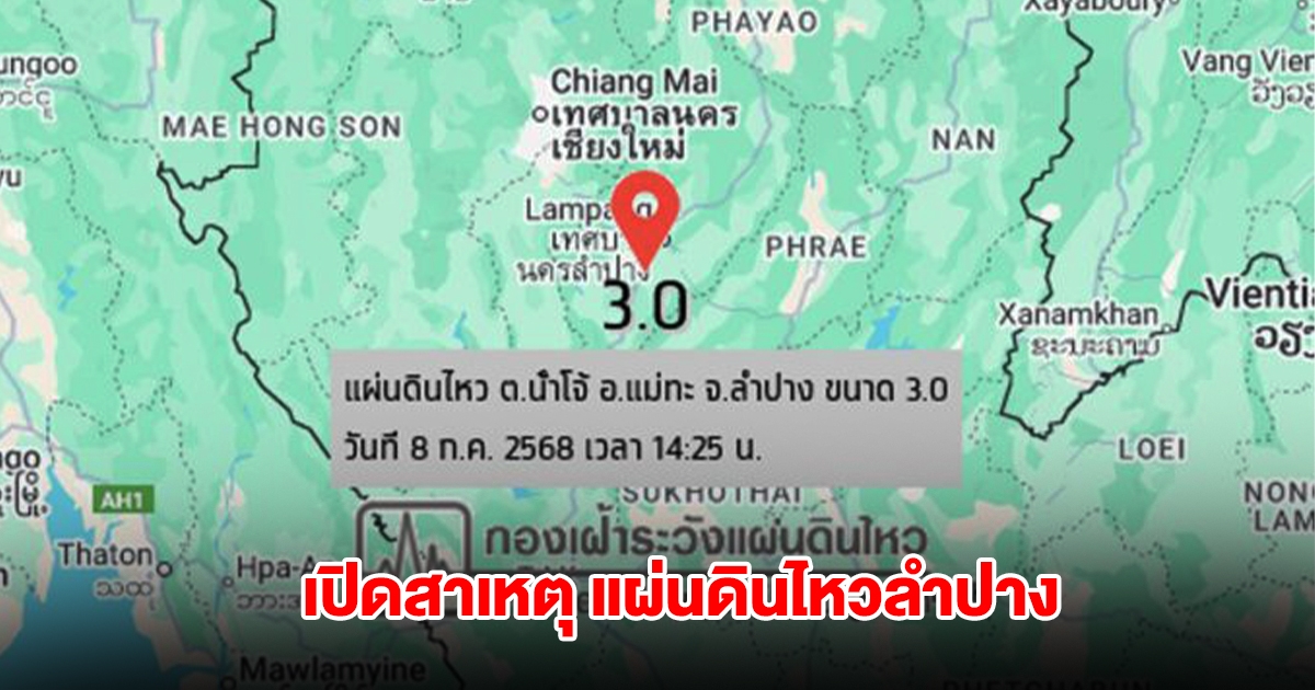 เปิดสาเหตุ แผ่นดินไหวลำปาง ประชาชนรับรู้ถึงแรงสั่นสะเทือน