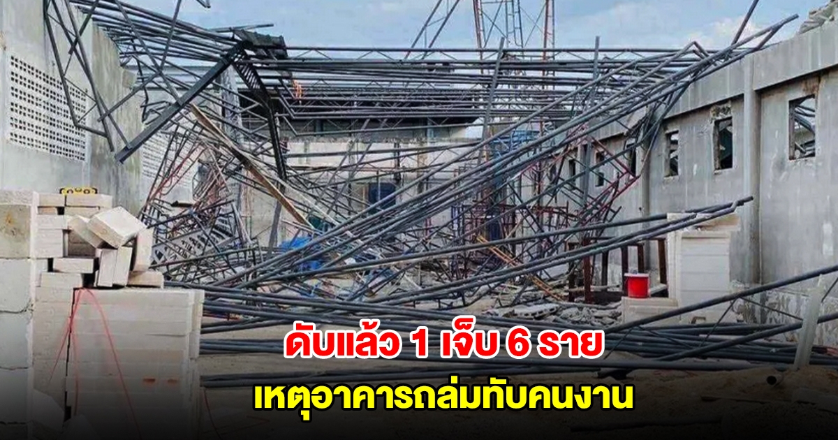 เสียชีวิตแล้ว 1 เจ็บ 6 ราย เหตุอาคารโรงงานดังถล่มทับคนงาน