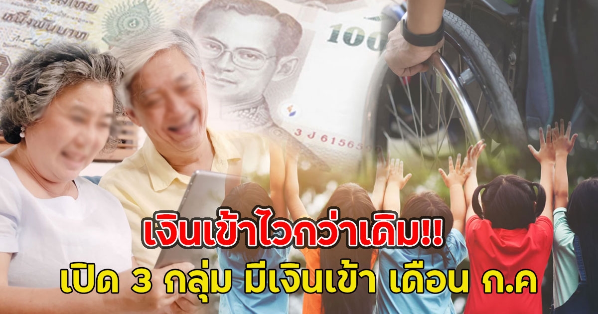 เงินเข้าไวกว่าเดิม!! เปิด 3 กลุ่ม มีเงินเข้า เดือน ก.ค