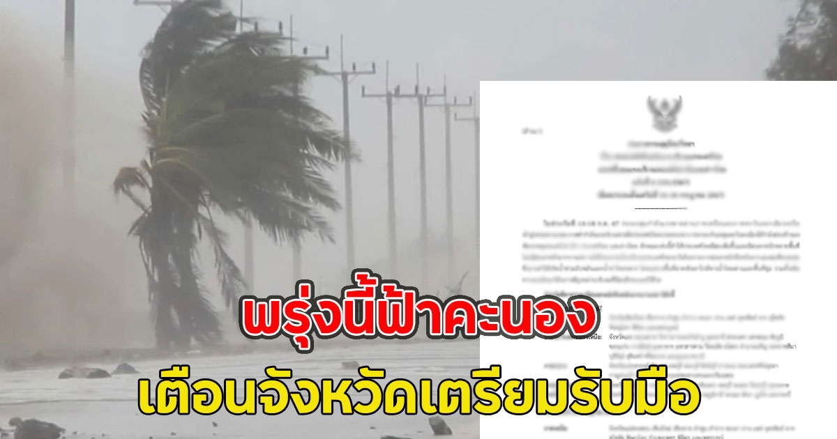 พรุ่งนี้ฟ้าคะนอง เตือนจังหวัดเตรียมรับมือ