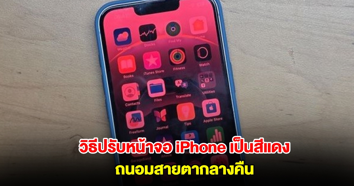 เผยวิธีปรับหน้าจอ iPhone เป็น โหมดจอแดง ตัวช่วยถนอมสายตากลางคืน ลดแสงฟ้ารบกวนก่อนนอน