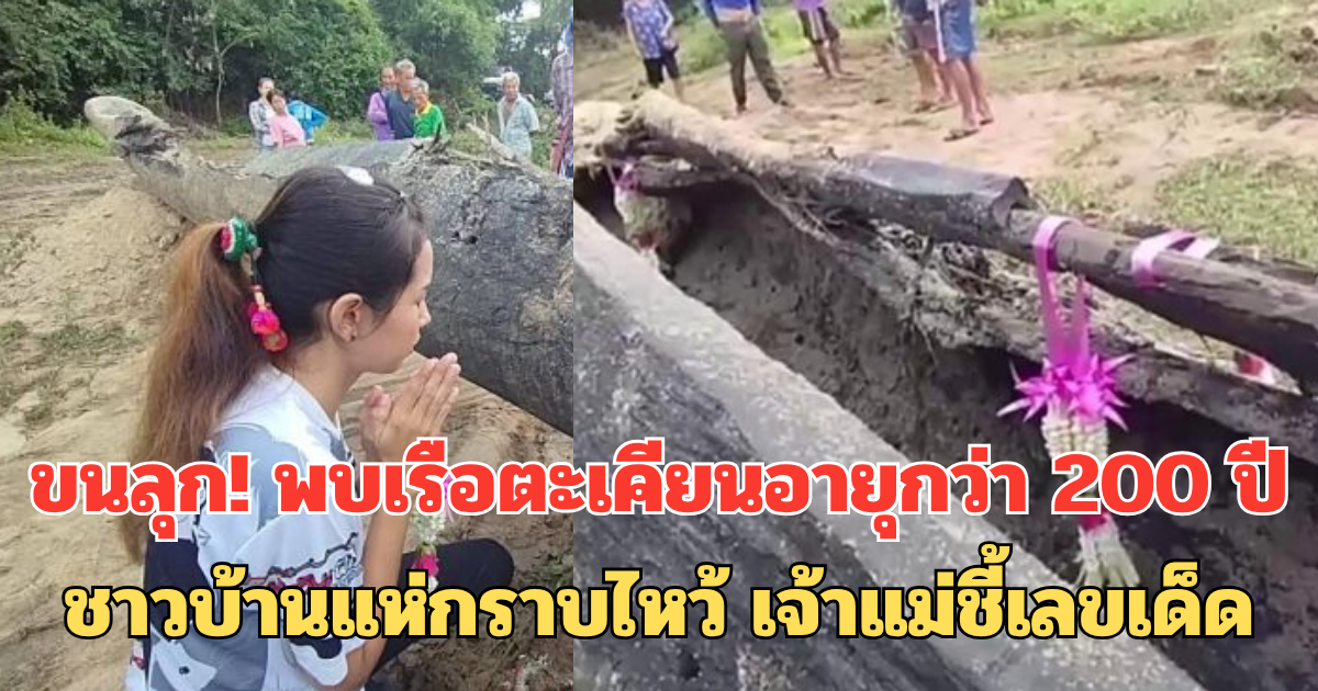 ขนลุก พบเรือตะเคียนอายุกว่า 200 ปี ชาวบ้านแห่กราบไหว้ เจ้าแม่ชี้เลขโผล่ชัด