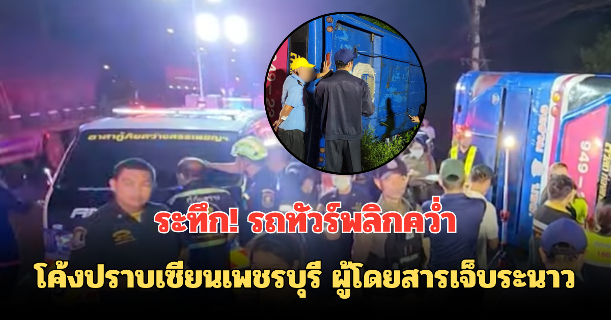 ระทึก! รถทัวร์พลิกคว่ำโค้งปราบเซียนเพชรบุรี ผู้โดยสารเจ็บระนาว