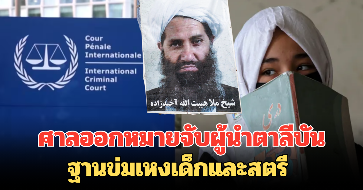 ศาลออกหมายจับผู้นำตาลีบัน ฐานข่มเหงเด็กและสตรี