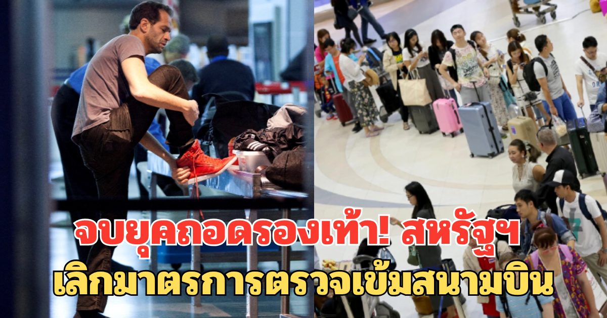จบยุคถอดรองเท้า! สหรัฐฯ เลิกมาตรการตรวจเข้มสนามบิน
