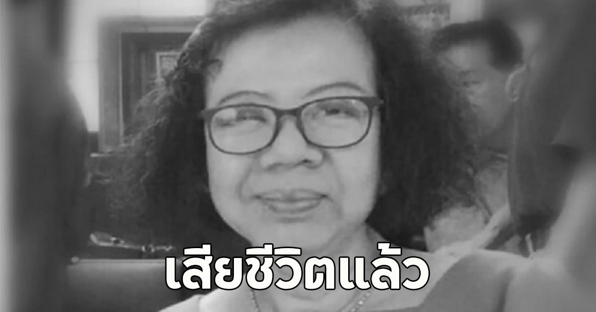 เสียชีวิตแล้ว!! รศ.สุชีลา นักต่อสู้สิทธิสตรี