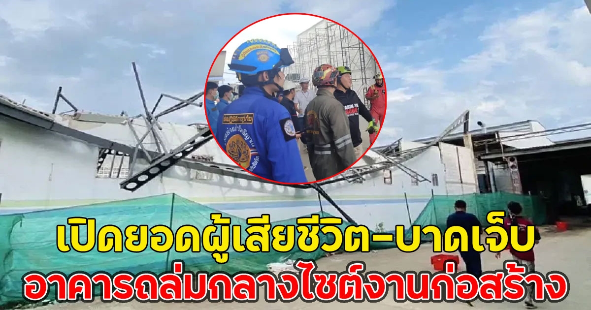 เปิดยอดผู้เสียชีวิต-บาดเจ็บ อาคารถล่มกลางไซต์งานก่อสร้าง