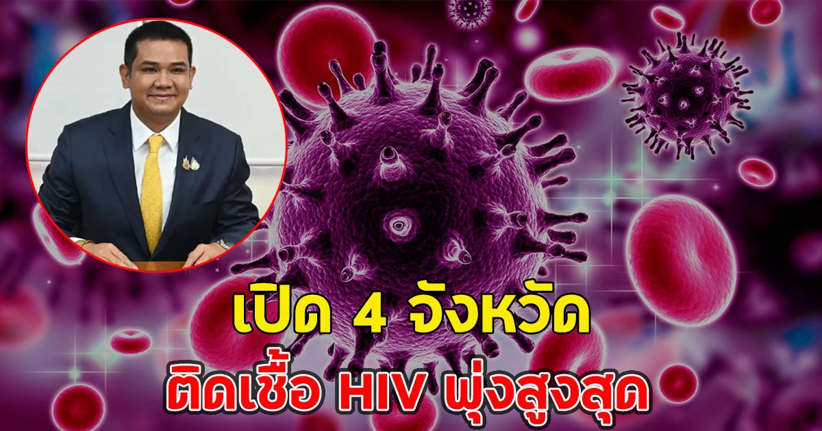 น่าห่วง!! เปิด 4 จังหวัด ติดเชื้อ HIV พุ่งสูงสุด