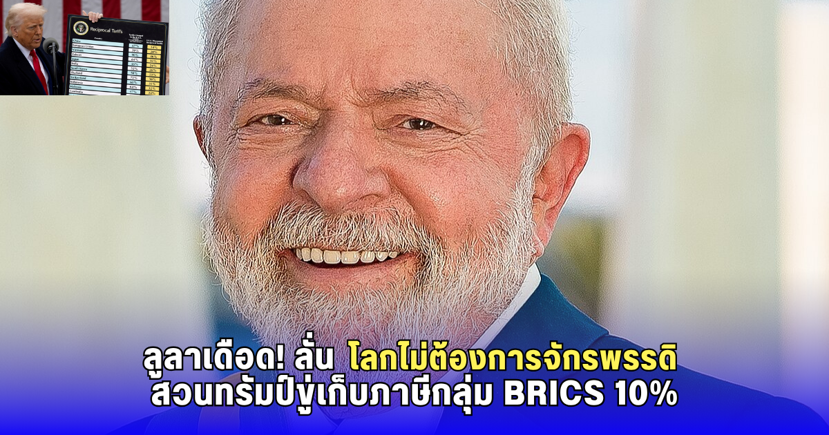 ผู้นำบราซิลสวนกลับทรัมป์ ปมขู่เก็บภาษีกลุ่ม BRICS ลั่น โลกไม่ต้องการจักรพรรดิ