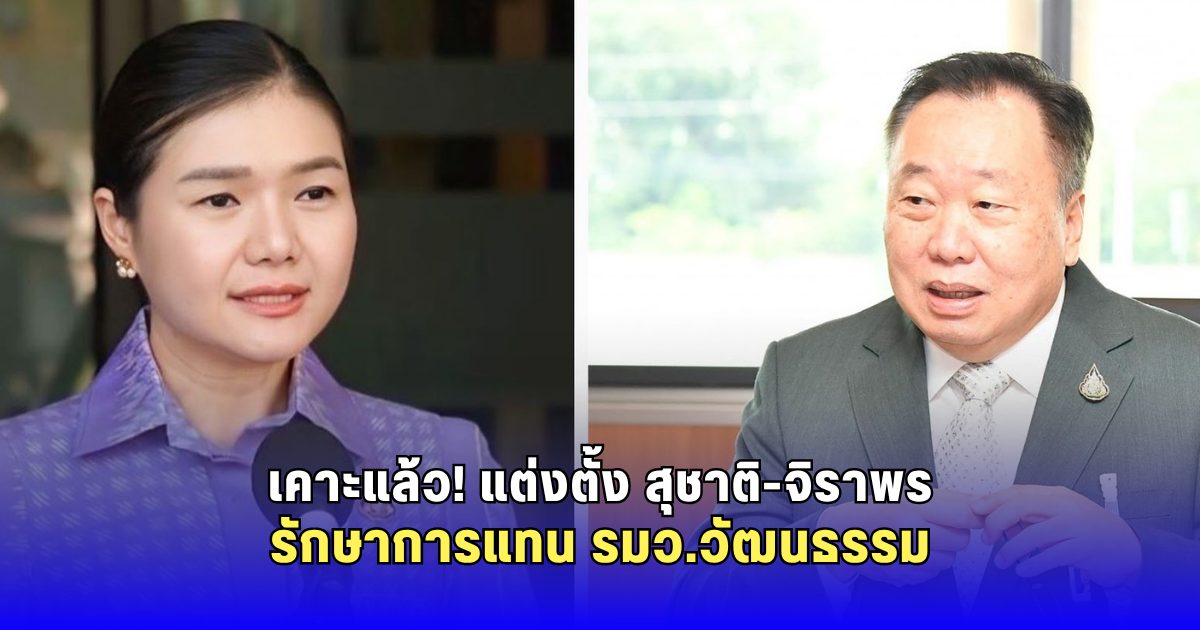 เคาะแล้ว! แต่งตั้ง สุชาติ-จิราพร รักษาการแทน รมว.วัฒนธรรม
