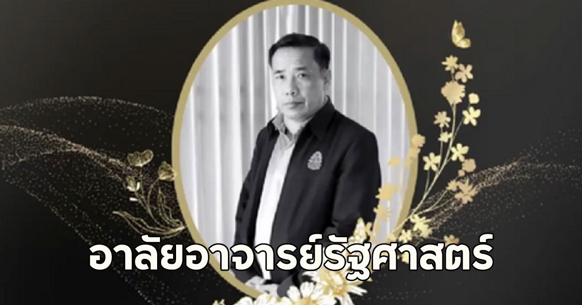 อาลัยอาจารย์รัฐศาสตร์ มมร.วิทยาเขตศรีล้านช้าง เสียชีวิต