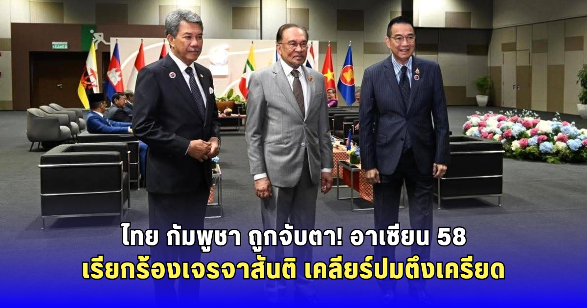 มาริษ ร่วมหารืออาเซียน 58 อันวาร์ หวัง ไทย-กัมพูชา เคลียร์ปัญหาสันติ