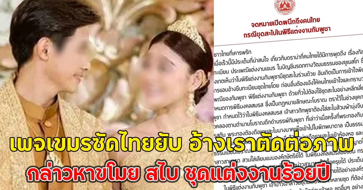 เพจเขมรซัดไทยยับ อ้างเราตัดต่อภาพ กล่าวหาขโมย สไบ ชุดแต่งงานร้อยปี