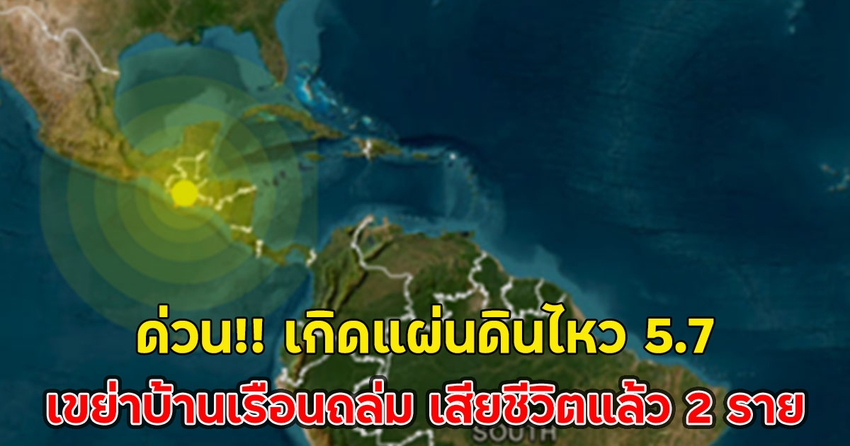 ด่วน!! เกิดแผ่นดินไหว 5.7 เขย่าบ้านเรือนถล่ม เสียชีวิตแล้ว 2 ราย