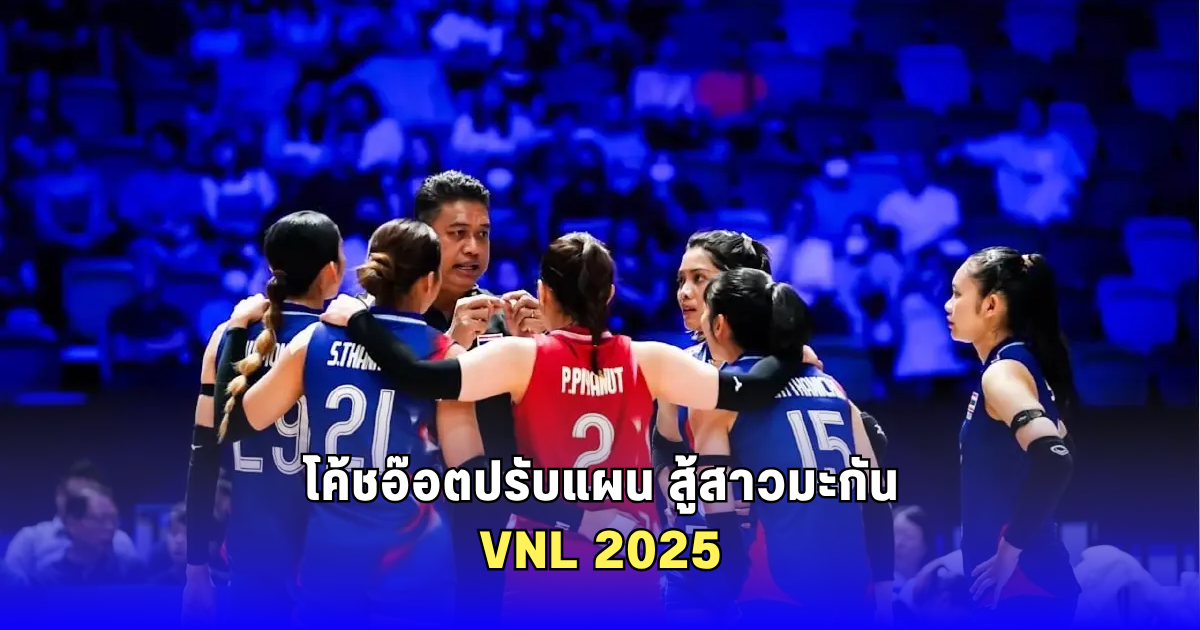 โค้ชอ๊อต ปรับแผนรับมือเจ้าภาพ! เน้นเพิ่มความเร็ว แข็งแกร่ง ก่อนดวลสาวมะกัน ศึก VNL 2025