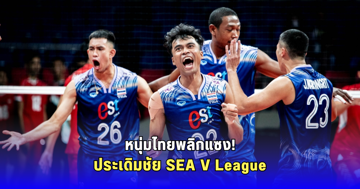 ลูกยางชายไทยประเดิมโหด! เชือดอินโดฯ 3ต่อ1 เซต ลุยศึก SEA V League 2025