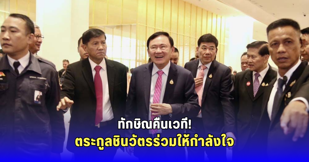 มาแล้ว! ทักษิณคืนจอปรากฎตัวครั้งแรก โชว์วิสัยทัศน์ Soft Power ไทย ตระกูลชินวัตรมาครบทีม