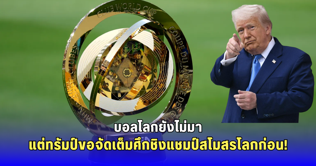 ประธานาธิบดีทรัมป์เตรียมเข้าชมแมตช์ชิงดำ คลับ เวิลด์ คัพ 2025