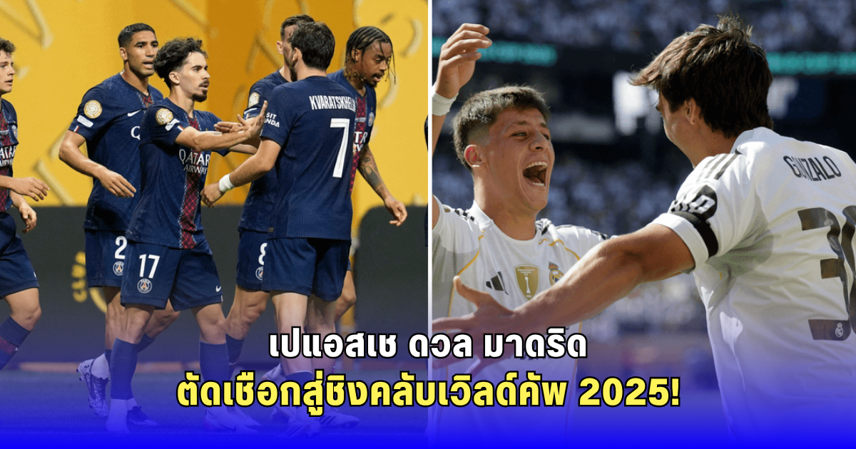 บิ๊กแมตช์สั่นสะเทือนเม็ตไลฟ์! เปแอสเช ปะทะ มาดริด ใครจะได้ตั๋วเข้าชิงกับเชลซีคืนนี้ 02.00 น.