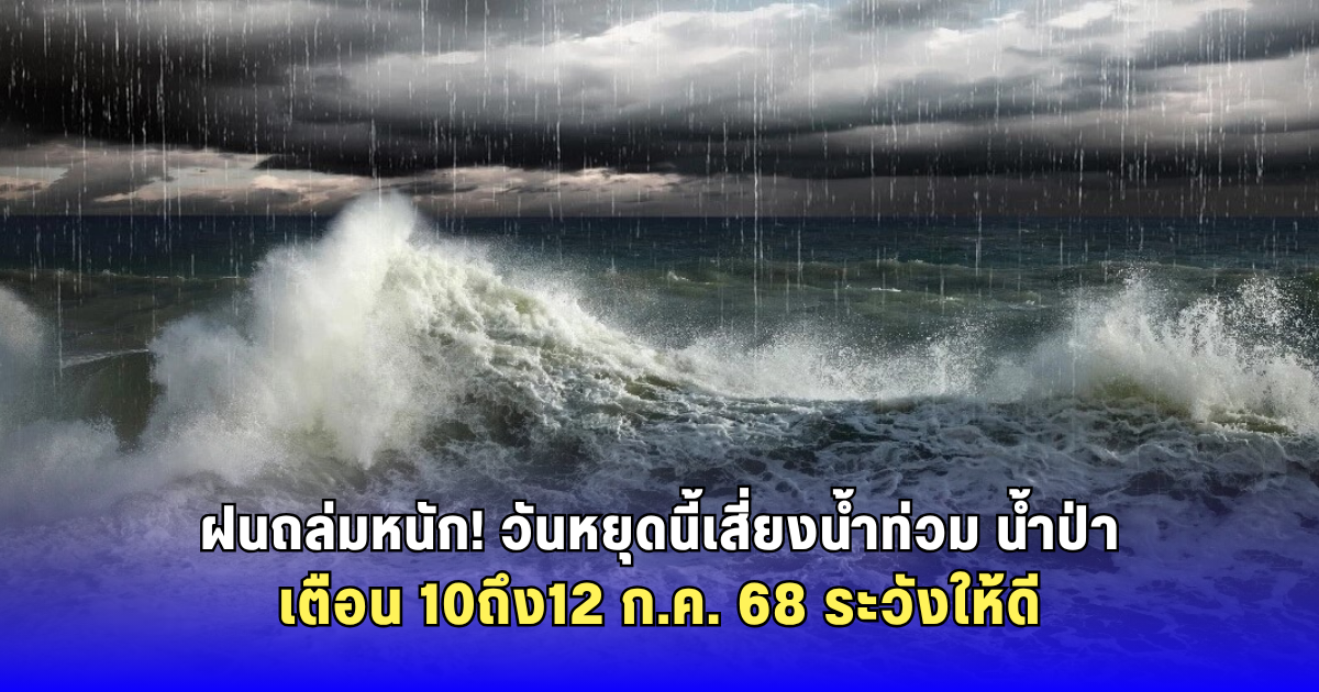 กรมอุตุฯ เตือนฝนถล่ม 10ถึง12 ก.ค. เสี่ยงน้ำท่วมฉับพลัน น้ำป่าไหลหลาก