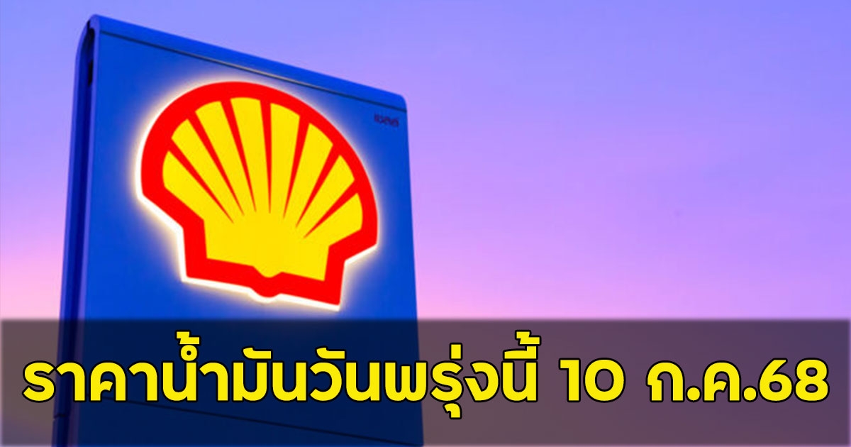 ราคาน้ำมันวันพรุ่งนี้ 10 ก.ค.68