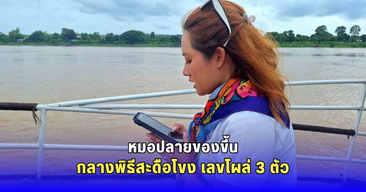 หมอปลายของขึ้นกลางพิธีสะดือโขง เลขโผล่ 3 ตัว