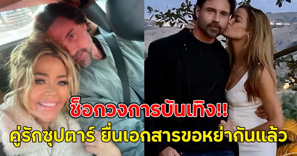 ช็อกวงการบันเทิง!! คู่รักซุปตาร์ ยื่นเอกสารขอหย่ากันแล้ว