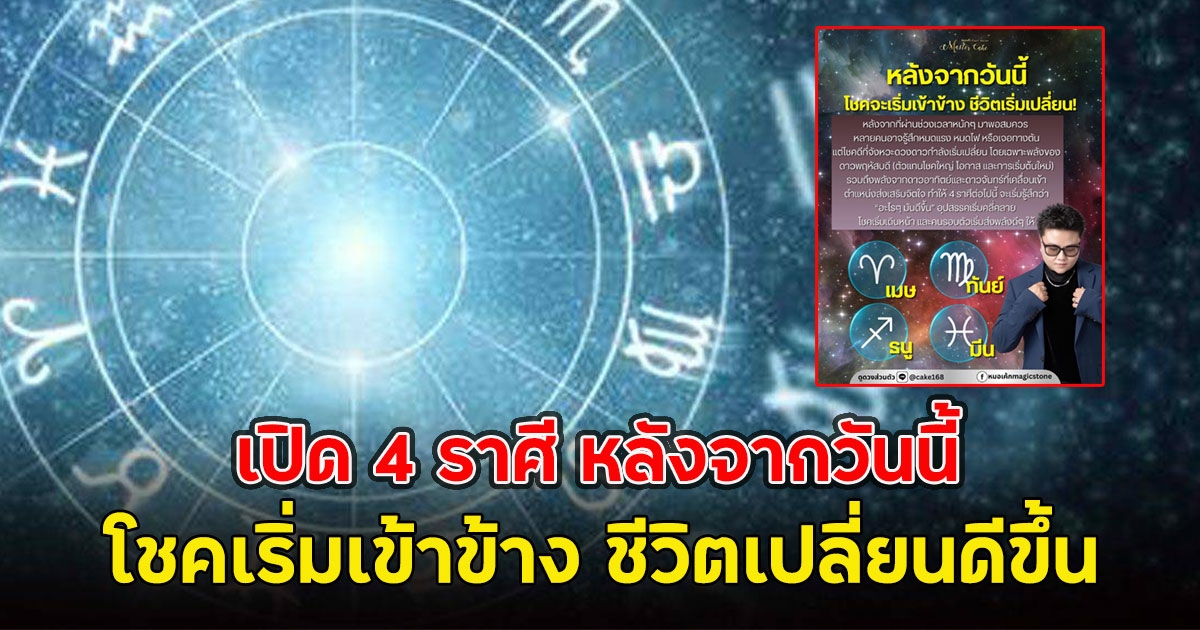 เปิด 4 ราศี หลังจากวันนี้ โชคเริ่มเข้าข้าง ชีวิตเปลี่ยนดีขึ้น