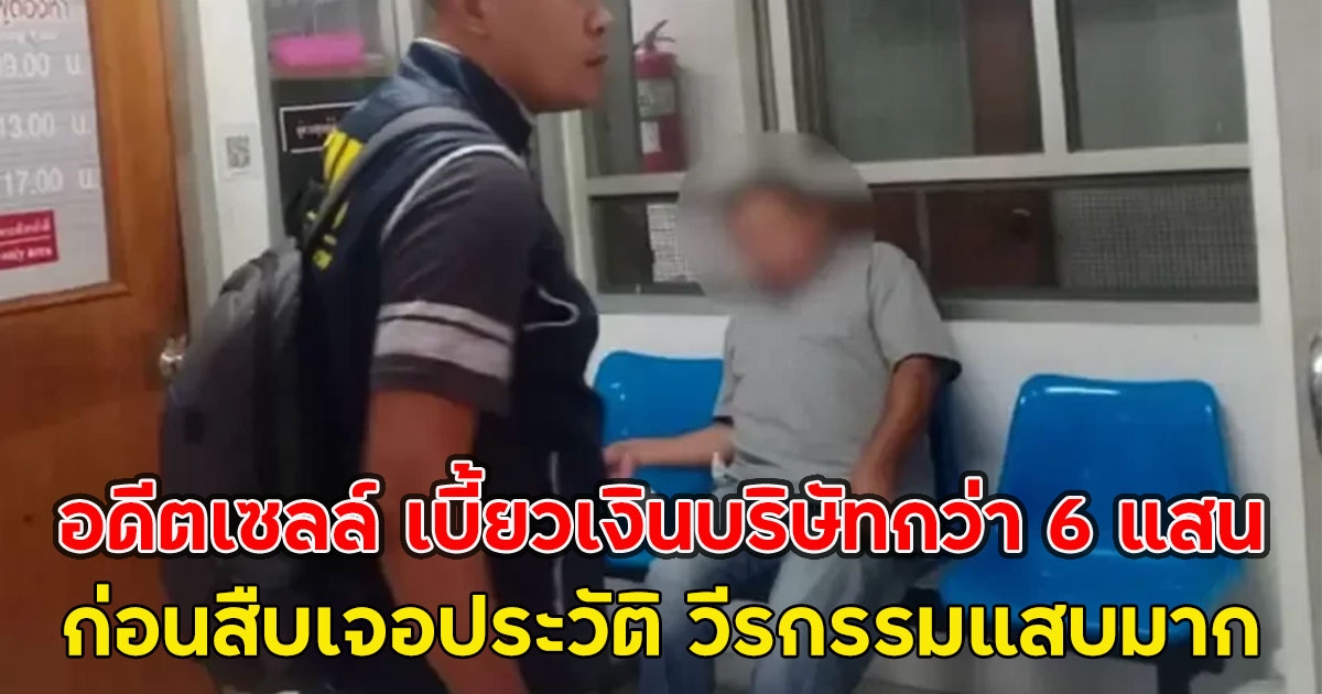 รวบอดีตเซลล์ เบี้ยวเงินบริษัทกว่า 6 แสน ก่อนสืบเจอประวัติ วีรกรรมแสบมาก
