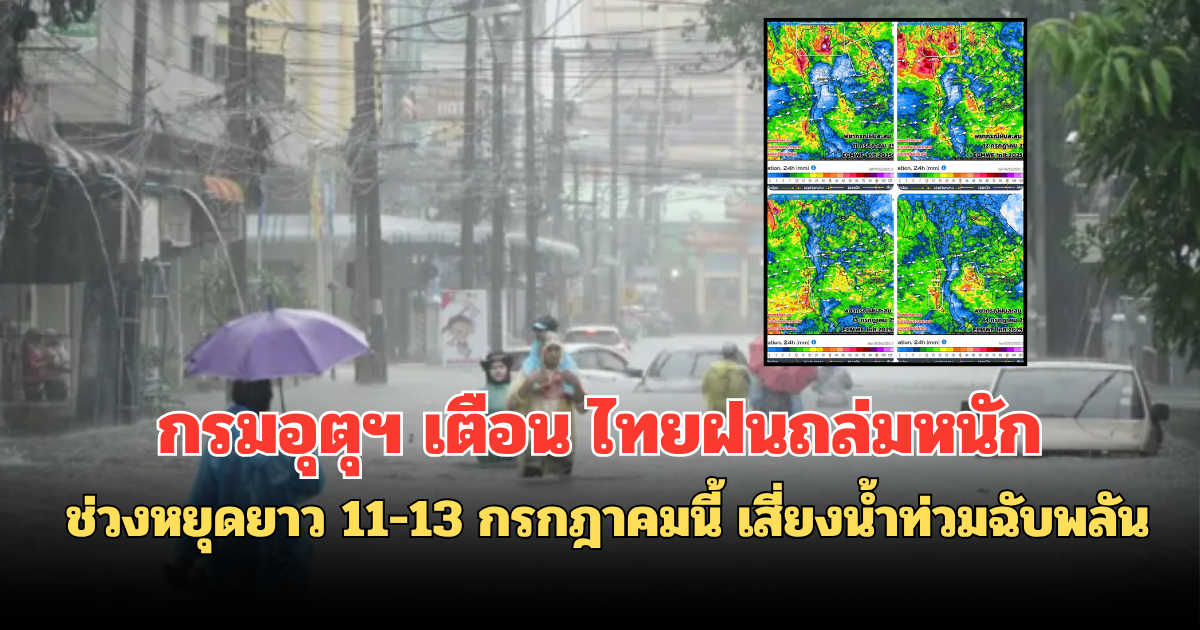 กรมอุตุฯ เตือน ไทยฝนถล่มหนัก ช่วงหยุดยาว 11-13 กรกฎาคมนี้ เสี่ยงน้ำท่วมฉับพลัน