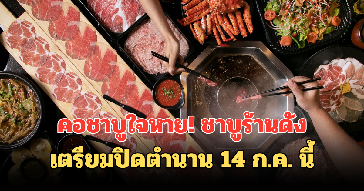 คอชาบูใจหาย! ชาบูร้านดังเตรียมปิดตำนาน 14 ก.ค. นี้