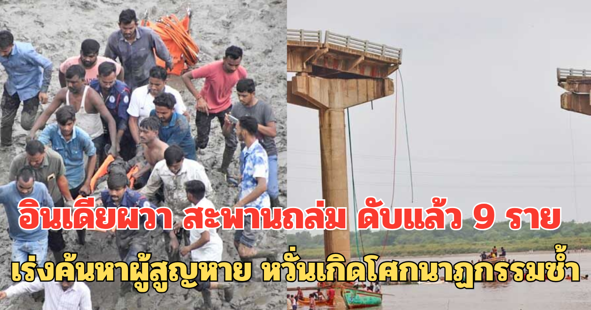 อินเดียผวา สะพานถล่ม ดับแล้ว 9 ราย เร่งค้นหาผู้สูญหาย หวั่นเกิดโศกนาฏกรรมซ้ำ