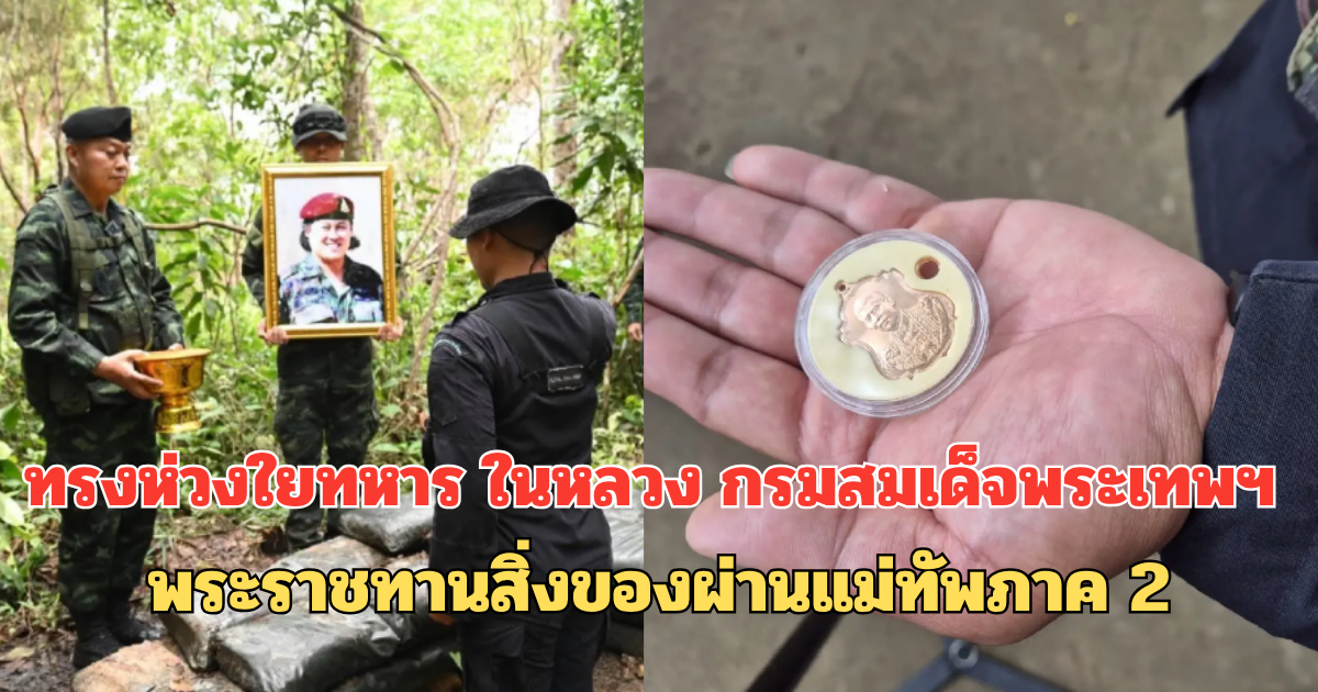ทรงห่วงใยทหาร ในหลวง กรมสมเด็จพระเทพฯ พระราชทานสิ่งของผ่านแม่ทัพภาค 2