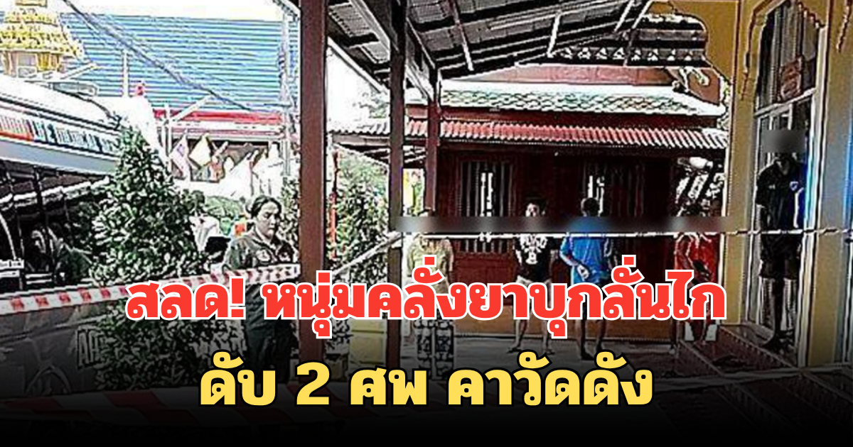 สลด! หนุ่มคลั่งยาบุกลั่นไก ดับ 2 ศพ คาวัดดัง