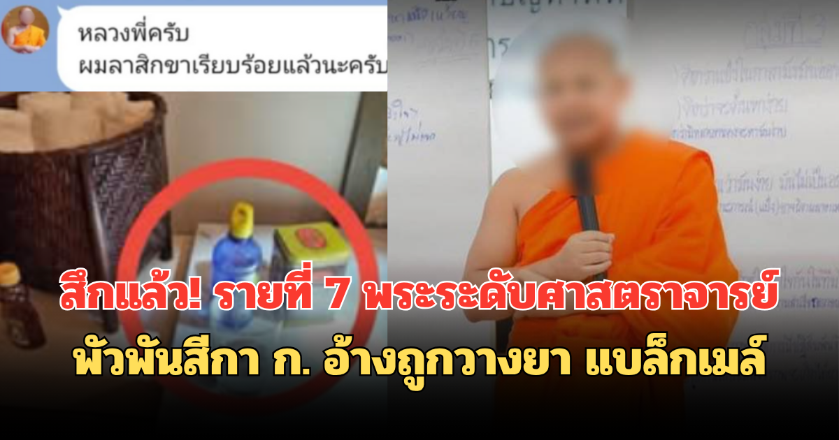 สึกแล้ว! รายที่ 7 พระระดับศาสตราจารย์ พัวพันสีกา ก. อ้างถูกวางยา แบล็กเมล์