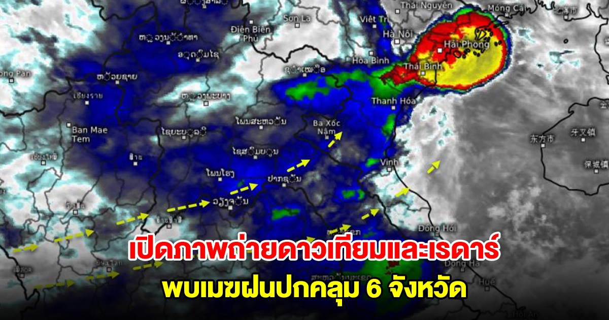 เปิดภาพถ่ายดาวเทียมและเรดาร์ พบเมฆฝนปกคลุม 6 จังหวัด